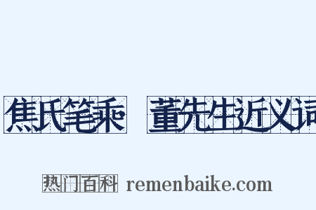 焦氏笔乘·董先生近义词是什么意思的图片